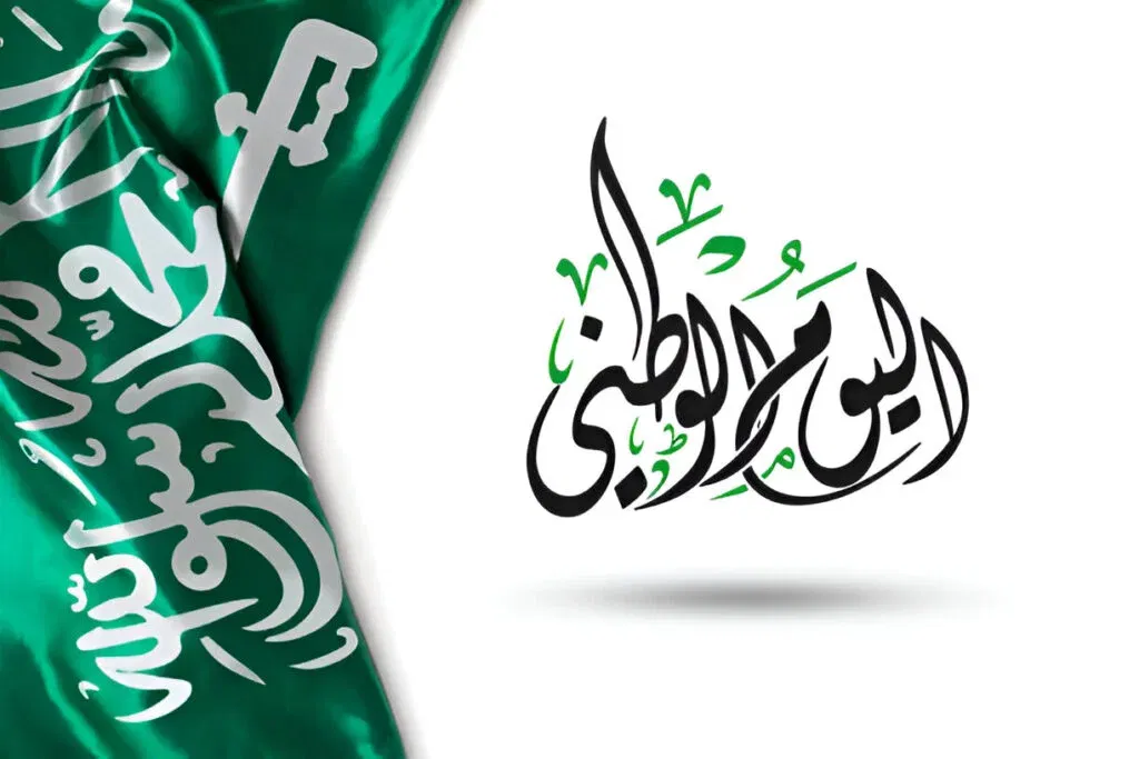 أهمية اليوم الوطني السعودي