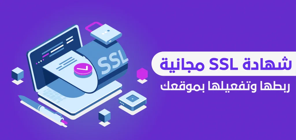 حماية SSL مجانية غير محدودة