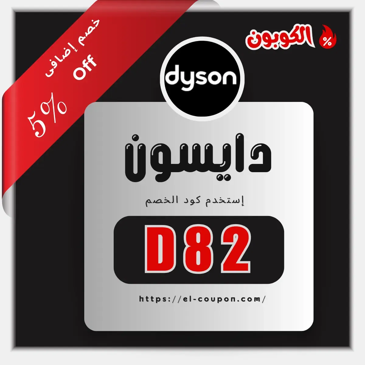 كود خصم دايسون