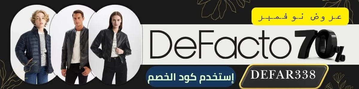 كوبون خصم ديفاكتو
