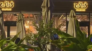 مطعم Awani (المأكولات اللبنانية)