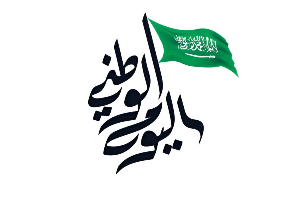 مقدمة عن اليوم الوطني السعودي