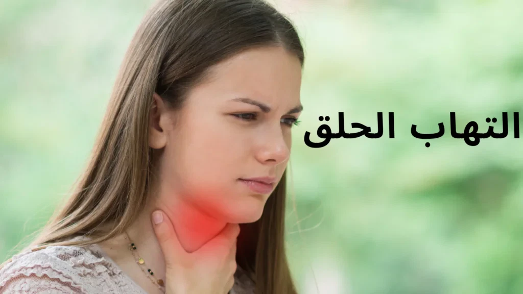 التهاب الحلق