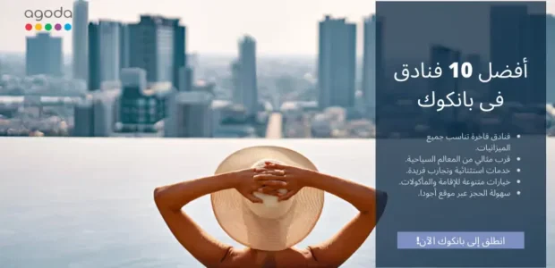 أفضل 10 فنادق فى بانكوك