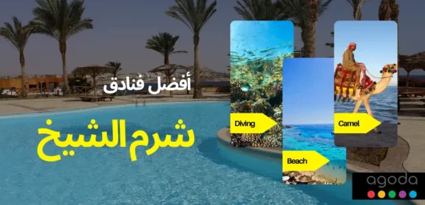أفضل 10 فنادق في شرم الشيخ