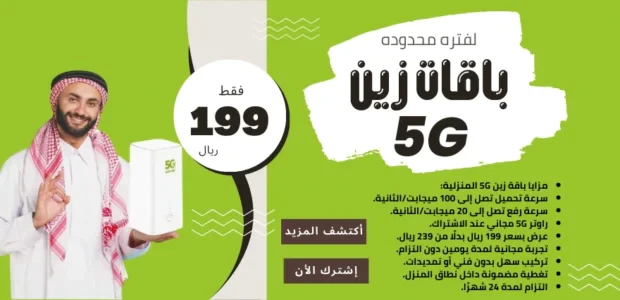 أفضل باقة إنترنت منزلي 5G في السعودية