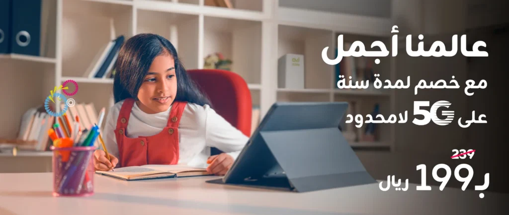 أفضل باقة إنترنت منزلي 5G في السعودية عرض زين المميز