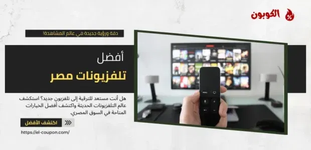 أفضل تلفزيونات مصر