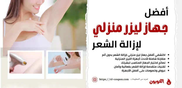 أفضل جهاز ليزر منزلي لإزالة الشعر