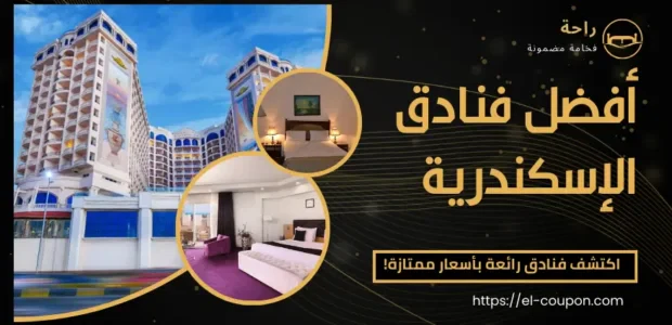 أفضل فنادق الإسكندرية
