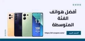 أفضل هواتف الفئة المتوسطة