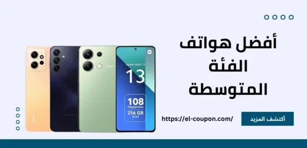 أفضل هواتف الفئة المتوسطة