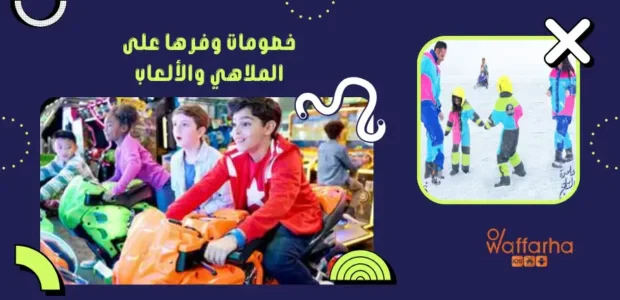 خصومات وفرها على الملاهي والألعاب