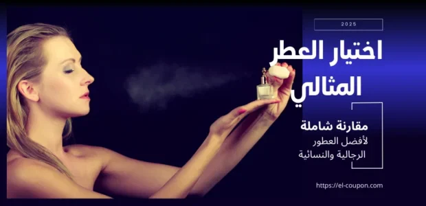 اختيار العطر المثالي 2025