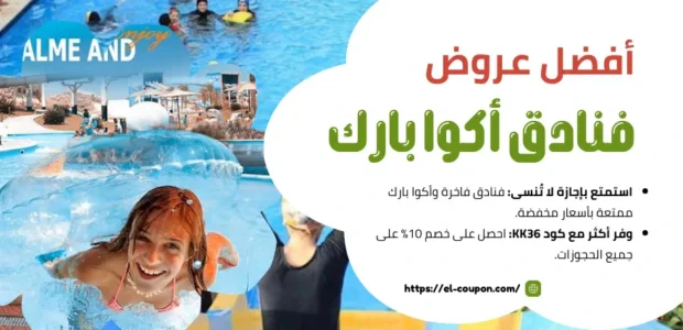 عروض فنادق أكوا بارك