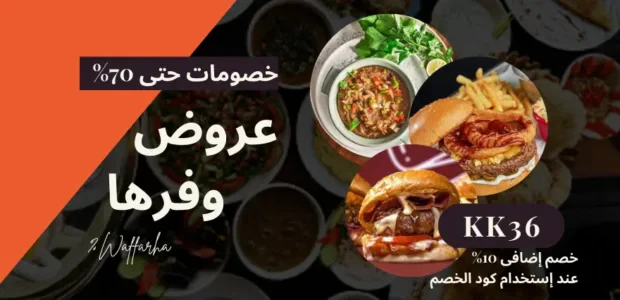 عروض وفرها