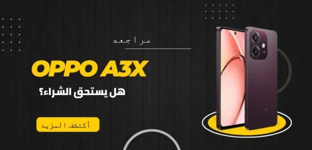 مراجعة Oppo A3x 2024