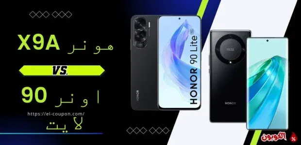 مقارنة هواتف هونر X9a و اونر 90 لايت