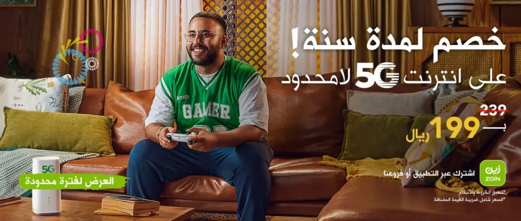 هل باقة زين 5G المنزلية هي الحل الأمثل لإنترنت منزلك؟