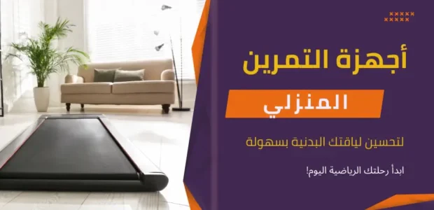 أفضل أجهزة التمرين المنزلي