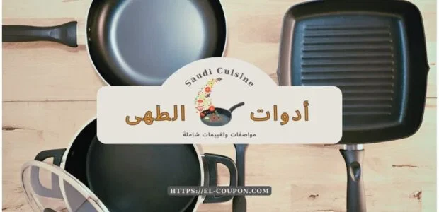 أفضل أدوات الطهي للمطبخ السعودي
