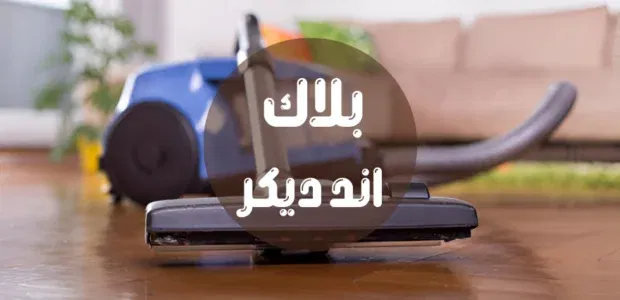 أفضل مكانس بلاك اند ديكر