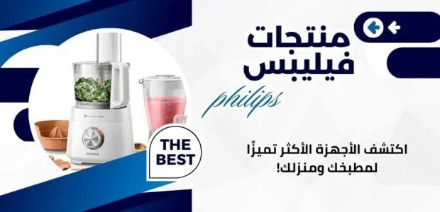 أفضل منتجات فيليبس
