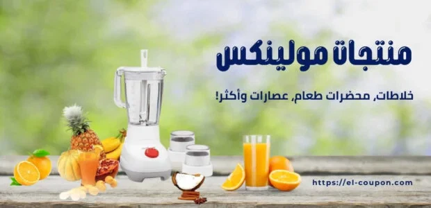 أفضل منتجات مولينكس لعام 2024 خلاطات، محضرات طعام، عصارات وأكثر!
