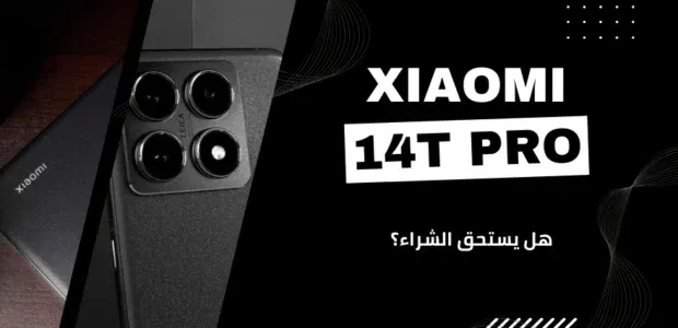 مراجعة Xiaomi 14T Pro