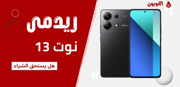 مراجعة شاومي ريدمي نوت 13