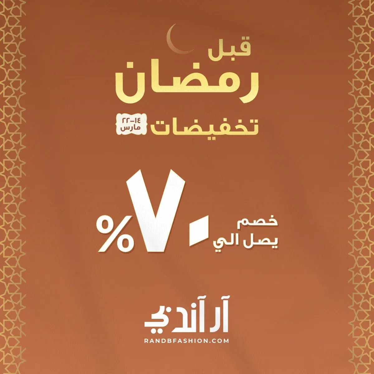 💰 عروض وتخفيضات R&B Fashion 2025 خصومات تصل إلى 70%