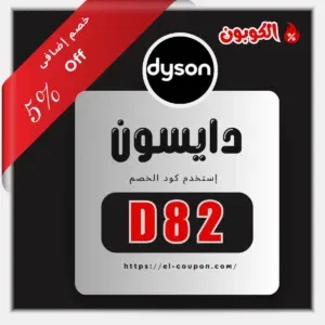 عروض دايسون 2026 كود خصم دايسون