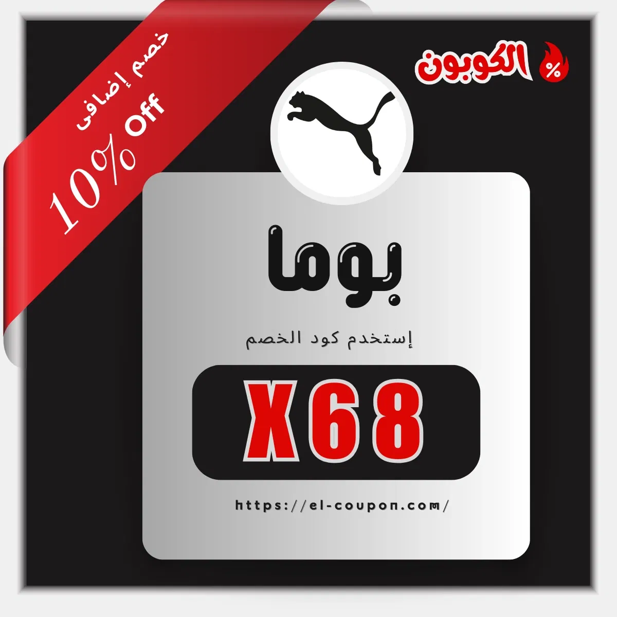 كود خصم بوما X68: خصم 10% في الإمارات والسعودية