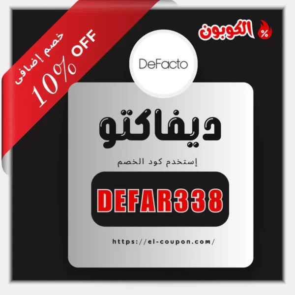 Defacto Coupon Code 2025 | كود خصم Defacto