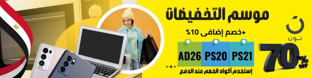 أكواد خصم نون مصر