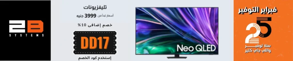 عروض 2B على التليفزيونات