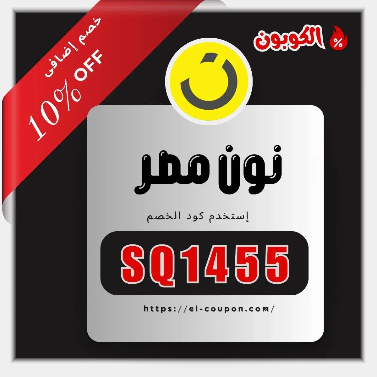 استمتع بأقوى خصومات نون الحصرية 2025 – وفر حتى 50 جنيه عند استخدام كود خصم نون مصر! 🛍️🔥 | كود خصم نون 80% كود خصم نون مصر للإلكترونيات