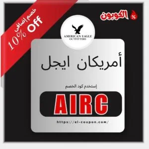 كوبون خصم American Eagle - خصم 8% لتجديد خزانتك