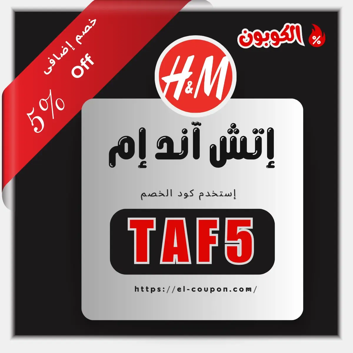 كود خصم اتش اند ام 2025 | كود اتش اند ام
