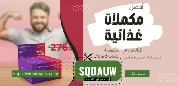 أفضل مكملات غذائية للبالغين في السعودية