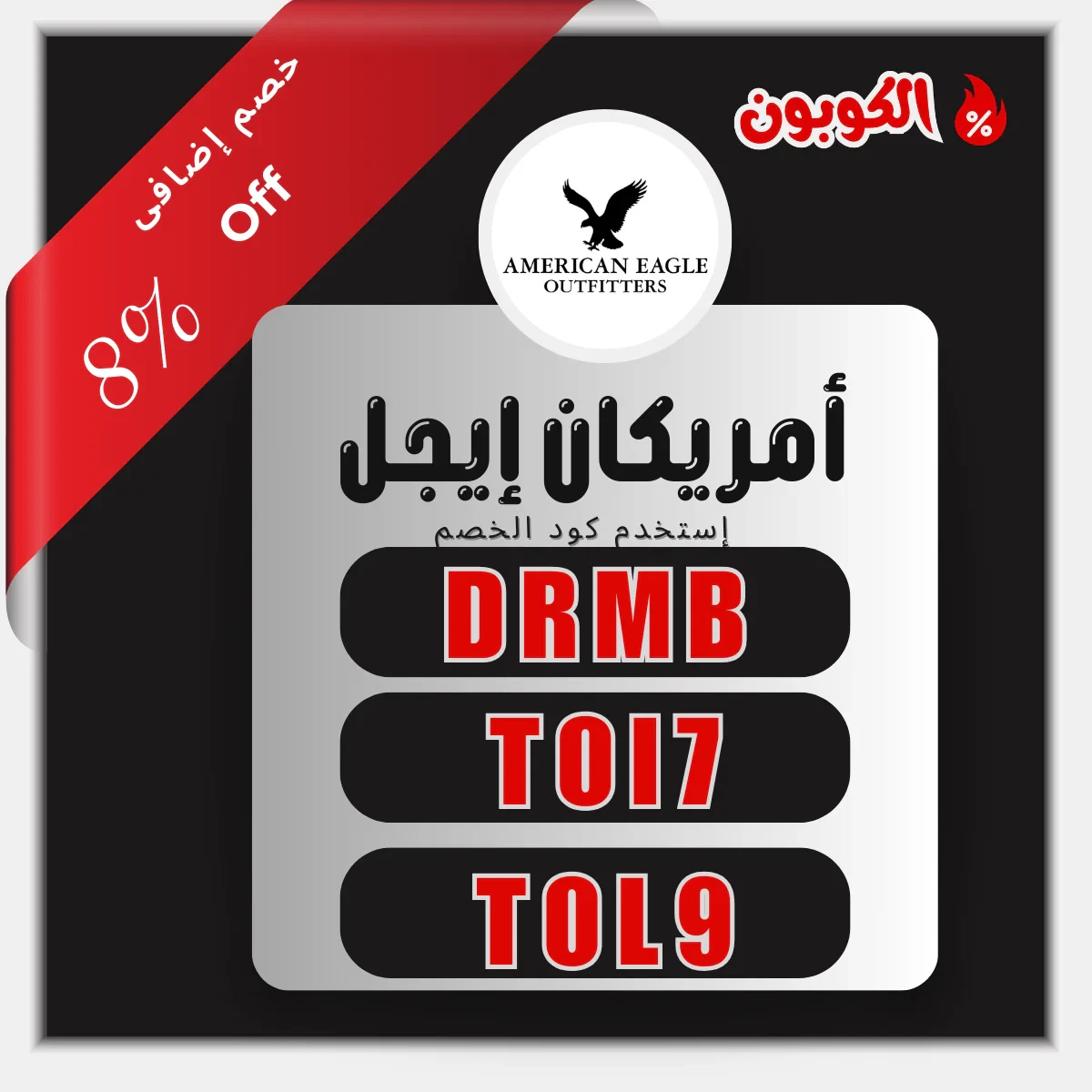 أكواد خصم American Eagle
