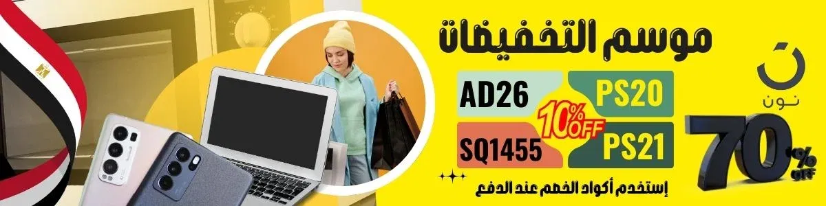 أكواد خصم نون مصر