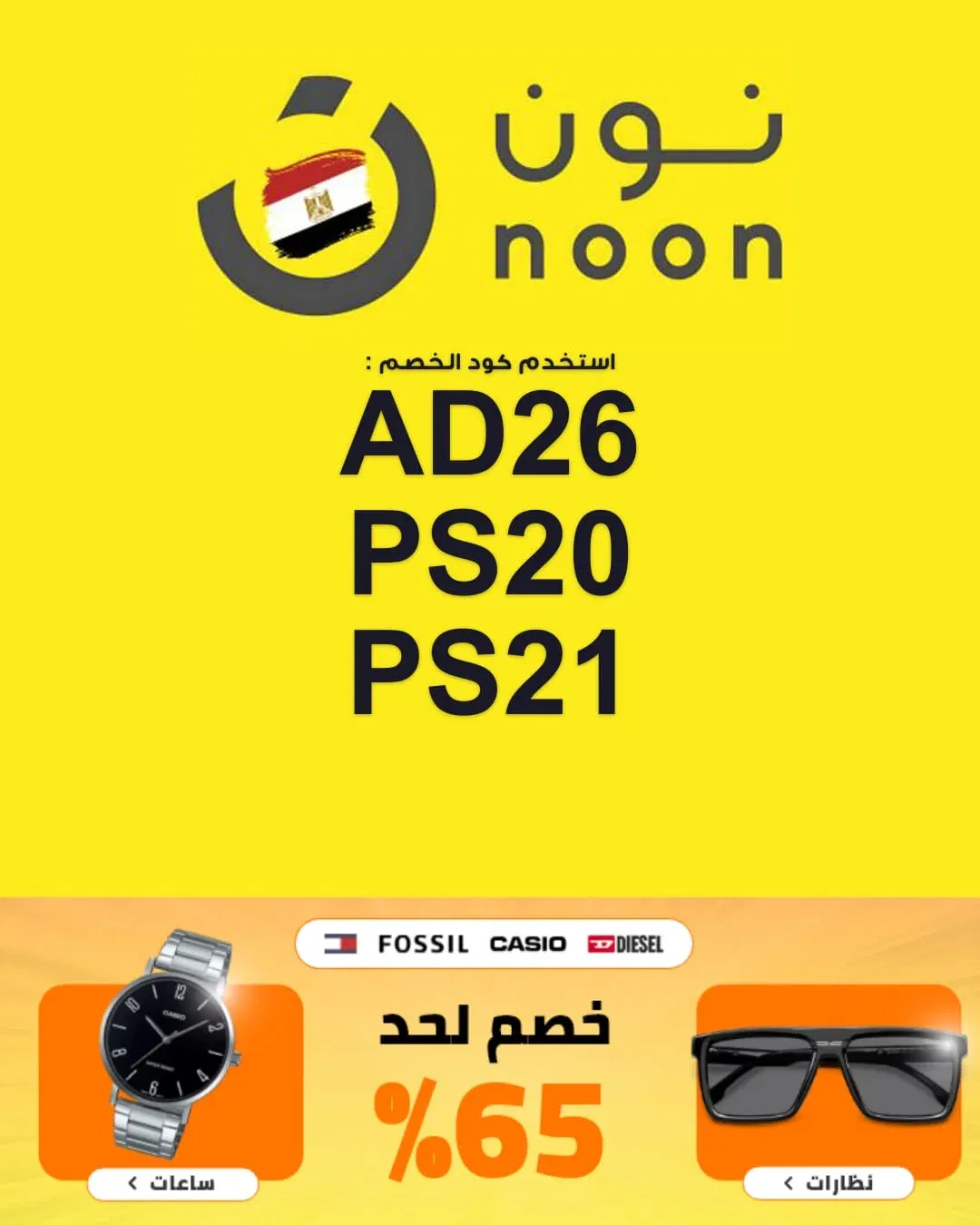 أكواد خصم نون