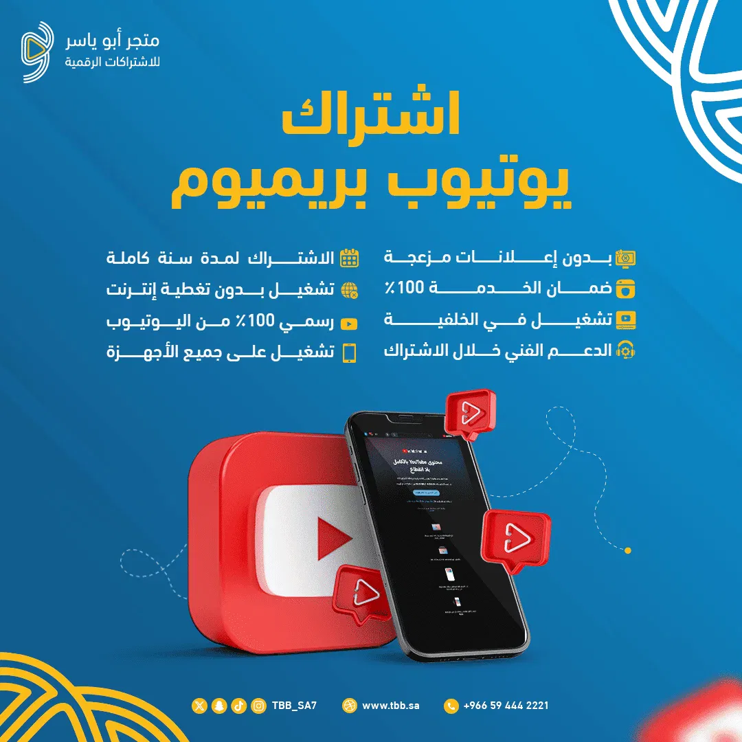 اشتراك يوتيوب بريميوم مخفض – احصل على سنة كاملة بأفضل سعر! 