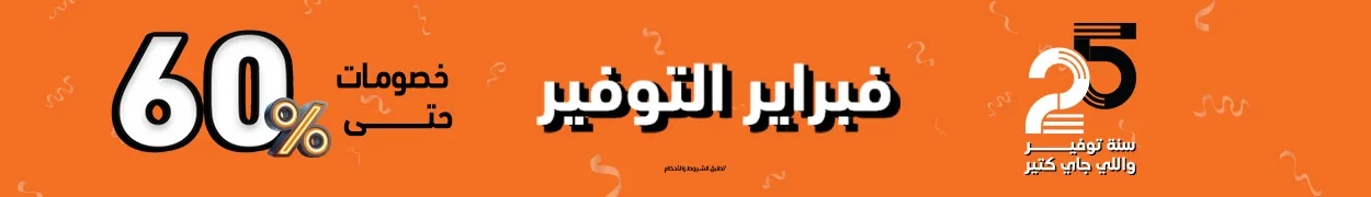 عروض فبراير التوفير 2B والتقسيط لعام 2025