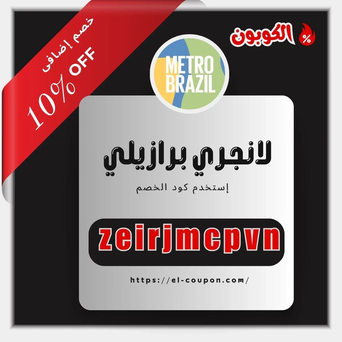 كوبون خصم Metro Brazil