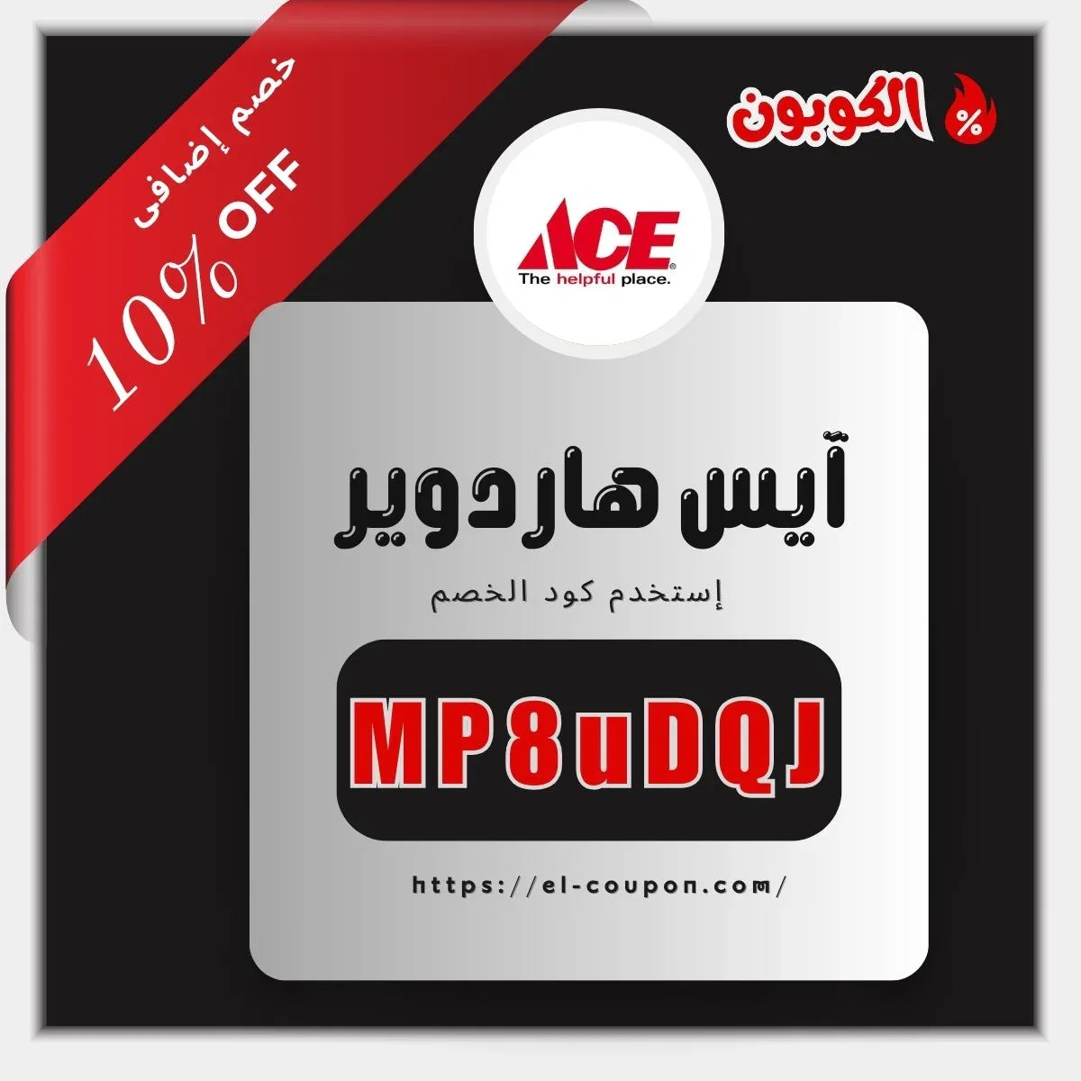 كوبونات خصم ACE Hardware الإمارات - خصم إيس | كود خصم ايس هاردوير