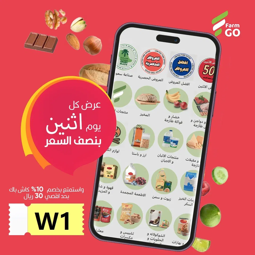 عروض FarmGo الحصرية 2025 – خصومات وتوصيل سريع في السعودية