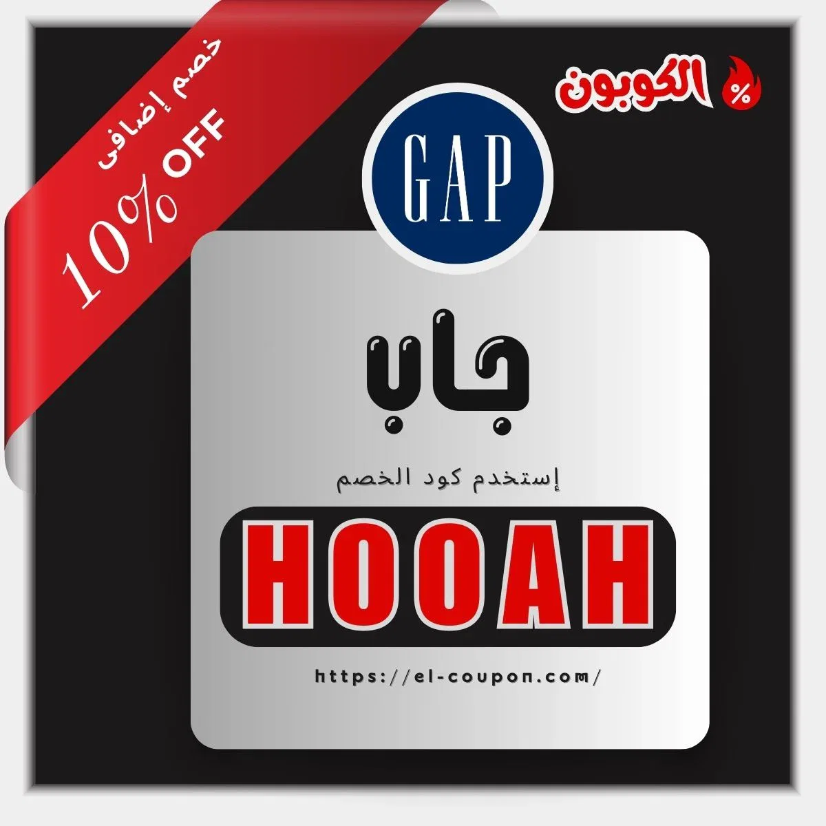 كود خصم GAP 2025: وفر 10% على مشترياتك