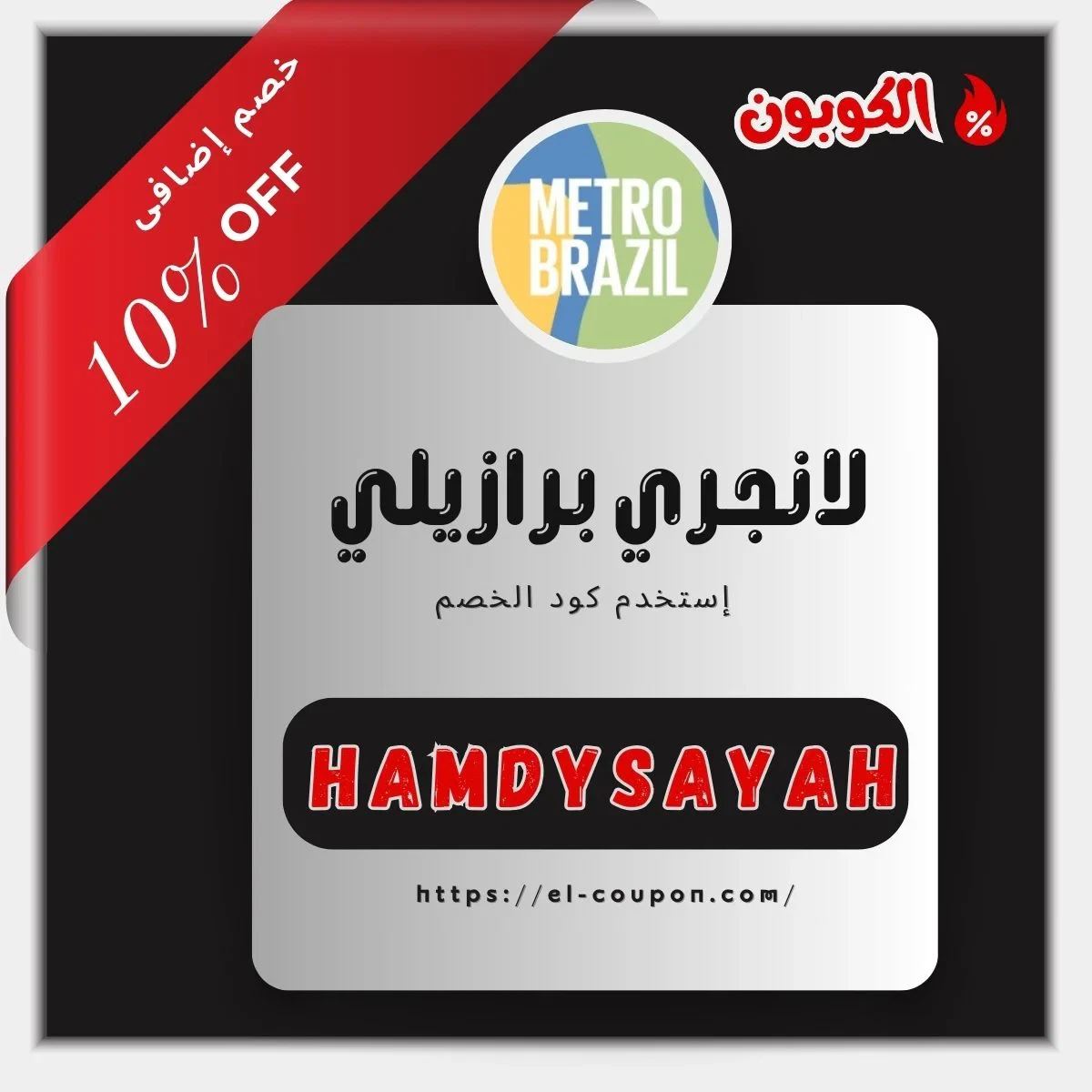 كود خصم Metro Brazil 2025